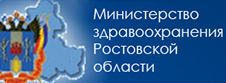 Официальный сайт Министерства здравоохранения Ростовской области